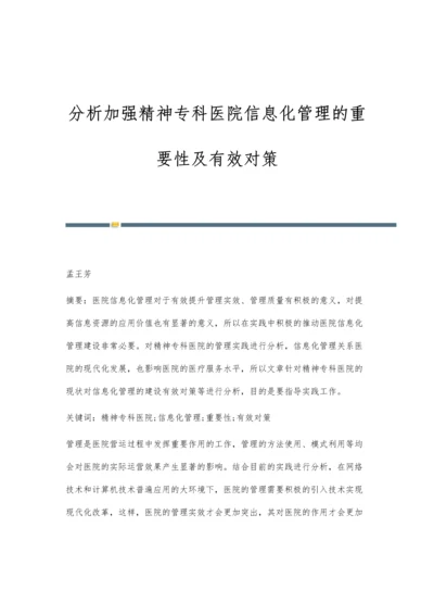 分析加强精神专科医院信息化管理的重要性及有效对策.docx