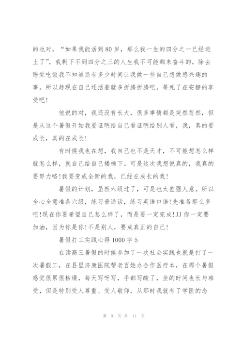 暑假打工实践心得1000字5篇.docx