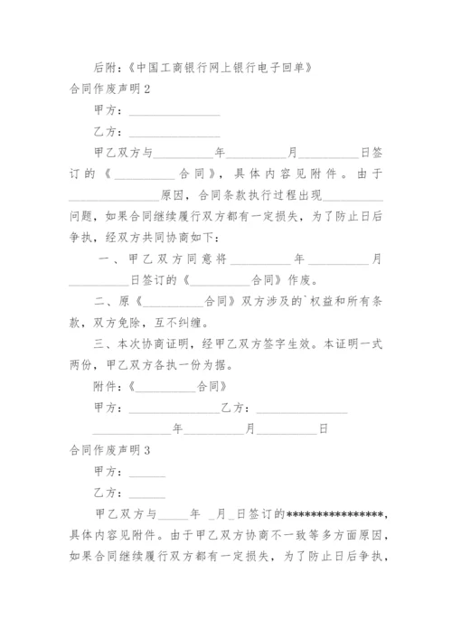 合同作废声明.docx