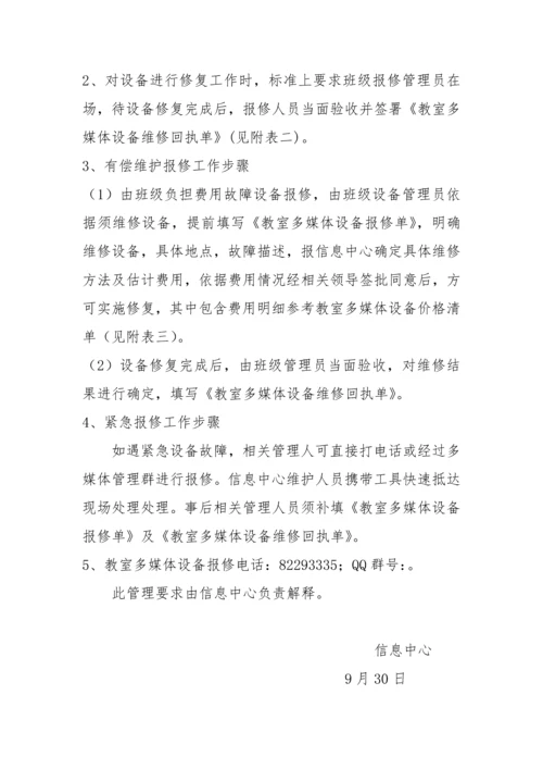 学校教室多媒体设备维修管理标准规定.docx