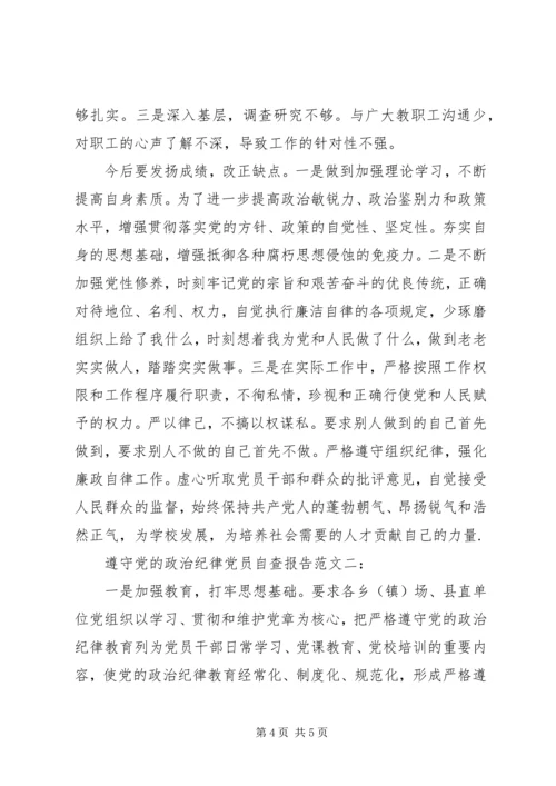 遵守党的政治纪律党员自查报告范文.docx