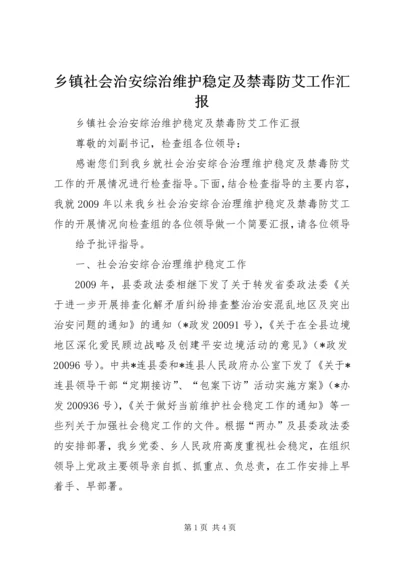 乡镇社会治安综治维护稳定及禁毒防艾工作汇报.docx