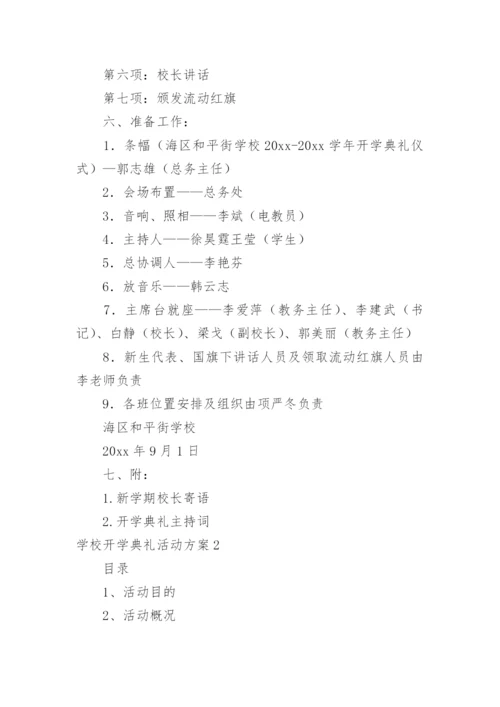 学校开学典礼活动方案.docx