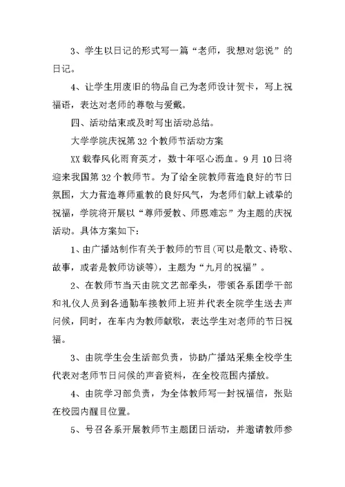 学校庆祝教师节活动策划方案