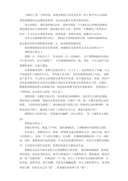 暑假高中周记8篇.docx