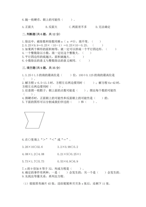 人教版数学五年级上册期末考试试卷（名校卷）.docx