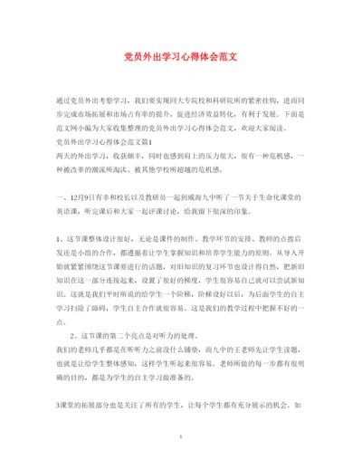 精编党员外出学习心得体会范文.docx