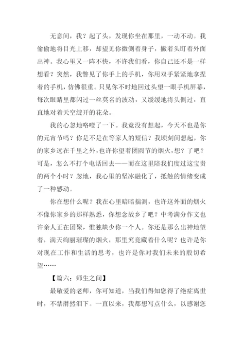 师生之间为话题作文.docx