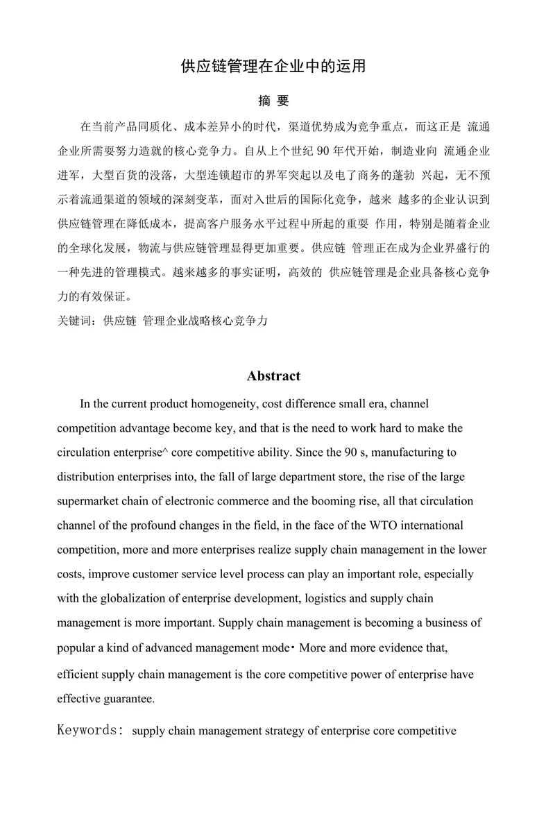 供应链管理在企业中的运用