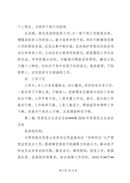 党委民主生活会总结.docx