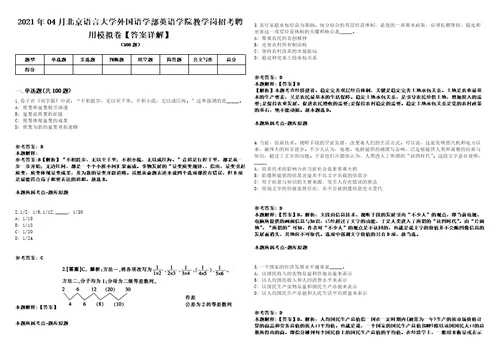 2021年04月北京语言大学外国语学部英语学院教学岗招考聘用模拟卷答案详解第066期