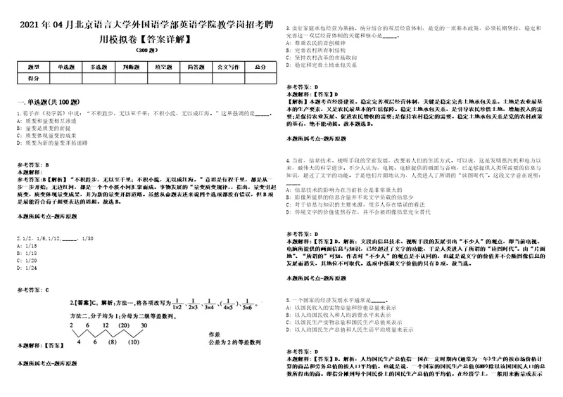 2021年04月北京语言大学外国语学部英语学院教学岗招考聘用模拟卷答案详解第066期