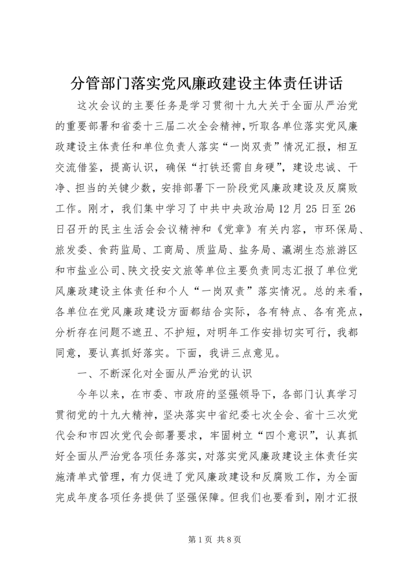 分管部门落实党风廉政建设主体责任讲话.docx