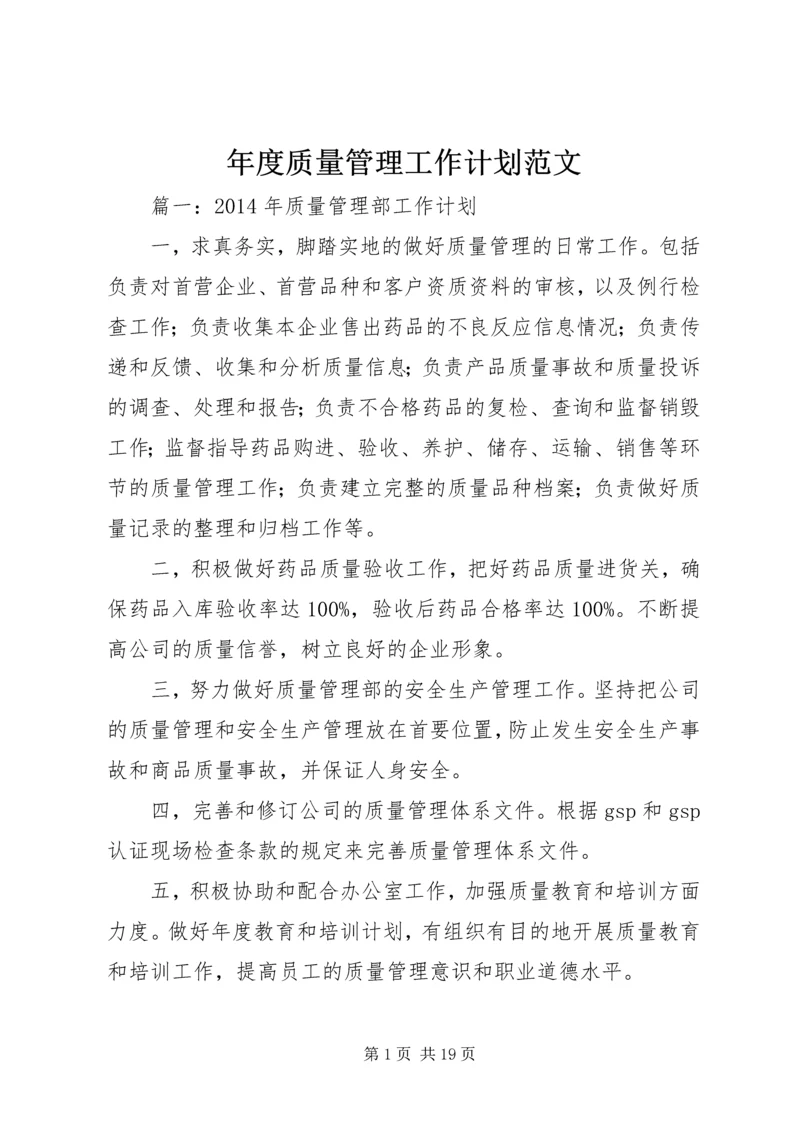 年度质量管理工作计划范文.docx