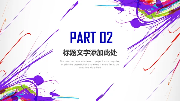 泼墨风格会议活动策划推广宣传通用PPT模板