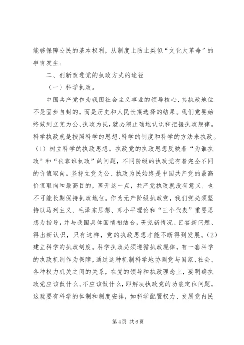 党的执政方式途径思考.docx