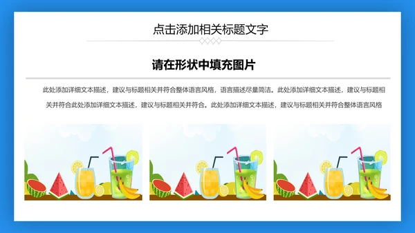 夏日清凉冷饮水果饮料推广销售PPT模板