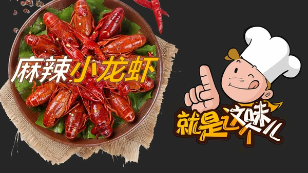 餐饮特色美食美味麻辣小龙虾PPT模板