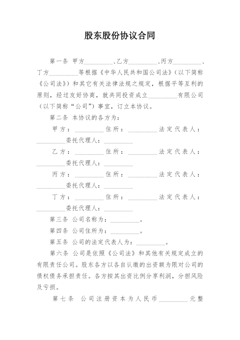 股东股份协议合同.docx