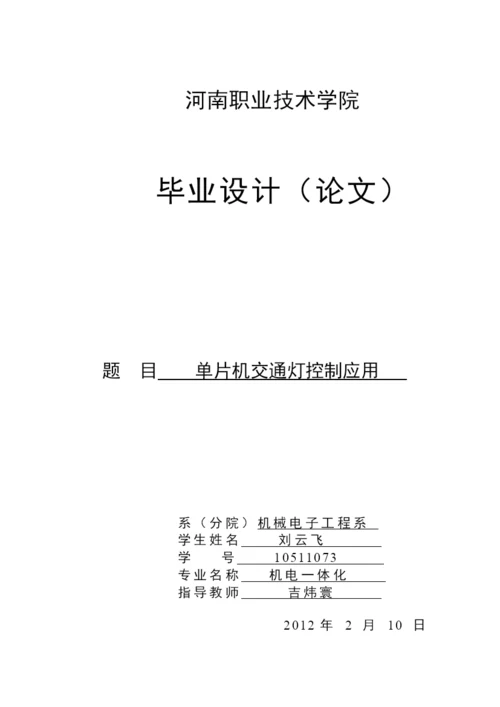 我的毕业论文-单片机交通灯控制应用.docx