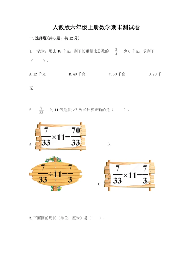 人教版六年级上册数学期末测试卷带答案（实用）.docx