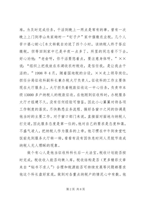 省地税系统先进工作者市直机关优秀党员事迹纪实 (7).docx