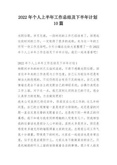 2022年个人上半年工作总结及下半年计划10篇.docx