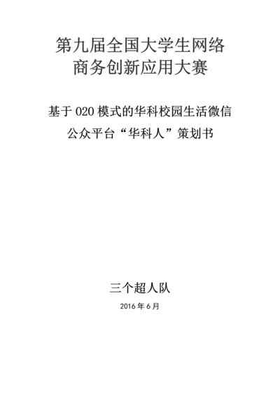 基于O2O模式的华科校园生活微信公众平台研究毕业论文.docx