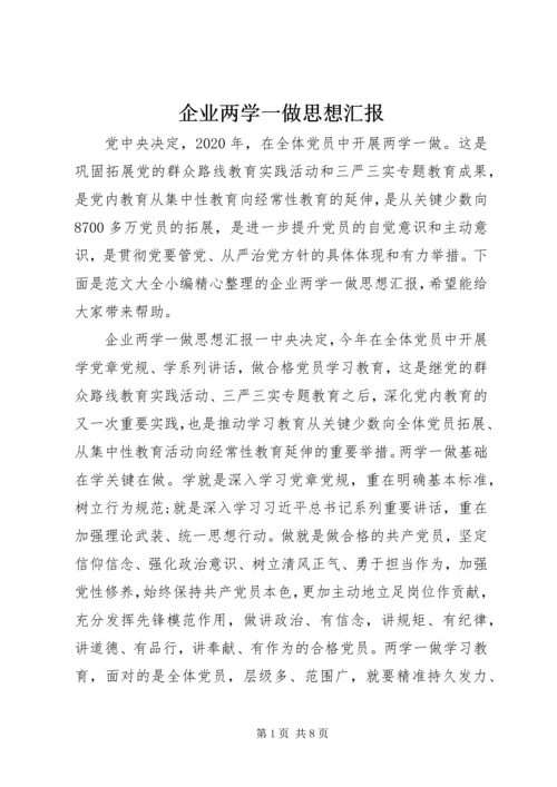 企业两学一做思想汇报.docx