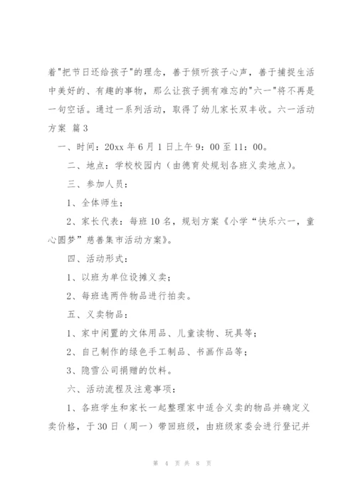 有关六一活动方案范文汇编五篇.docx