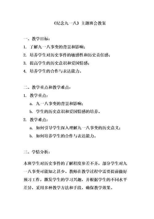 《纪念九一八》主题班会教案