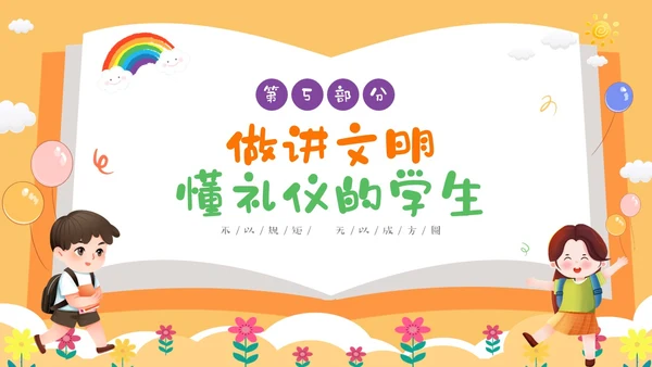 黄色卡通儿童小学开学第一课主题班会PPTz
