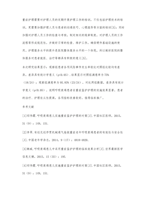 呼吸衰竭患者在重症监护护理的实施效果观察.docx