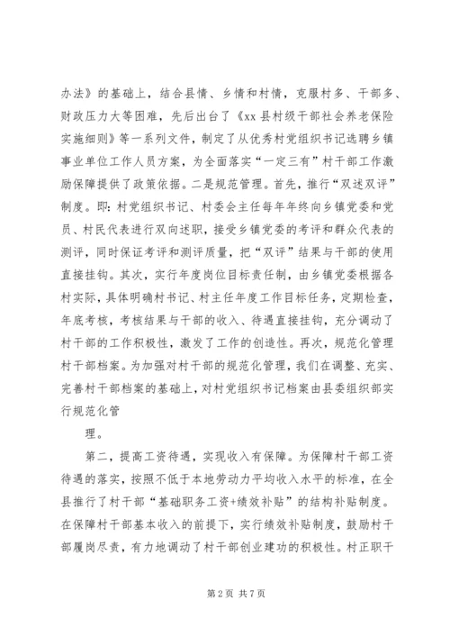 村级党组织及村党组织书记队伍建设调研汇报材料 (2).docx