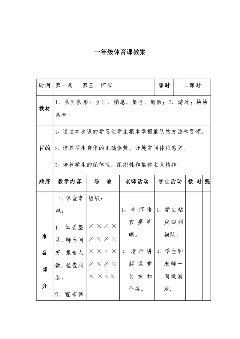 一年级体育课教案