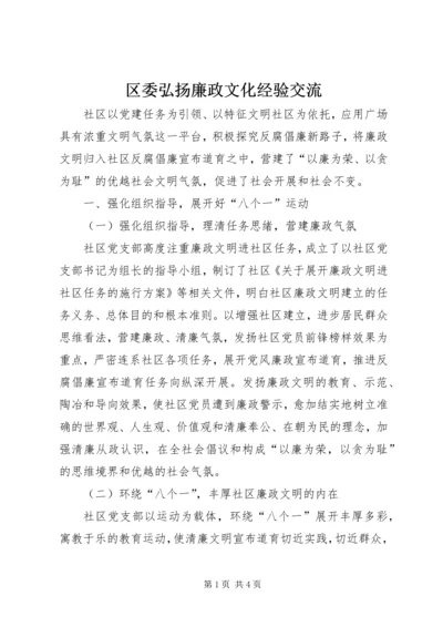 区委弘扬廉政文化经验交流.docx