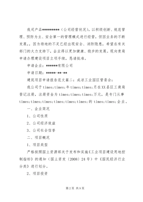 建筑项目申请报告范文3篇.docx
