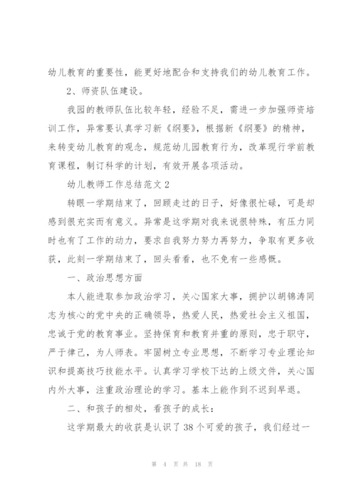 幼儿教师工作总结范文五篇.docx