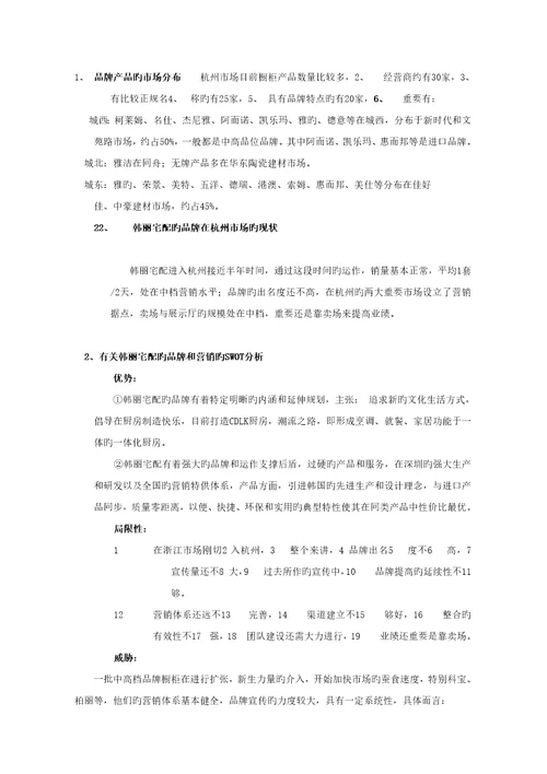 橱柜品牌年度整合营销传播专题方案