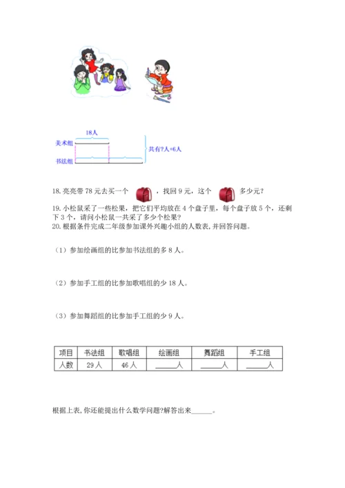 小学二年级上册数学应用题100道及参考答案（黄金题型）.docx