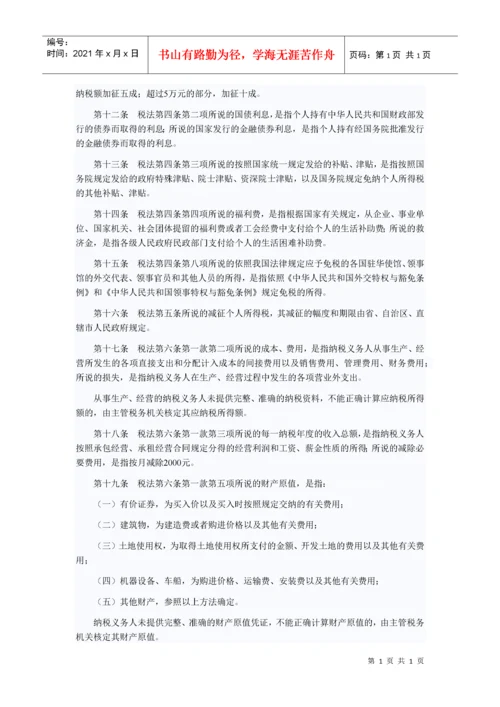 国务院关于修改《中华人民共和国个人所得税法实施条例》的决定.docx