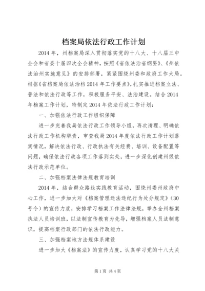 档案局依法行政工作计划.docx