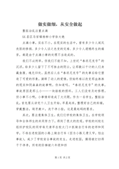 做实做细，从安全做起 (2).docx