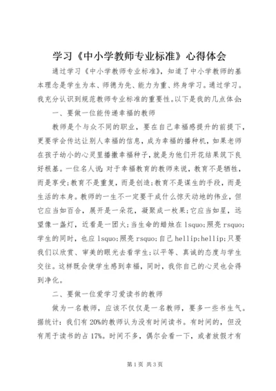 学习《中小学教师专业标准》心得体会.docx