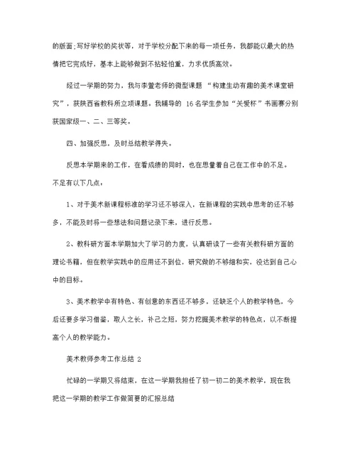 美术教师参考工作总结范文