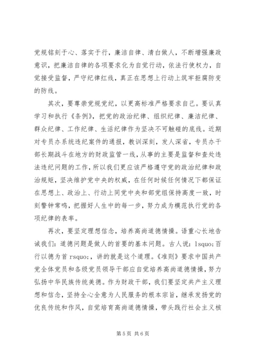 农村干部坚守纪律底线培养高尚情操发言稿.docx