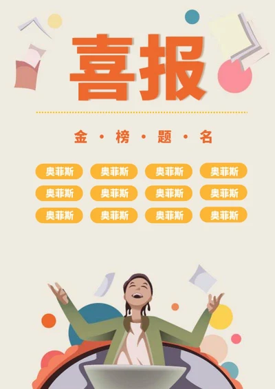热烈庆祝高考金榜题名喜报word模板
