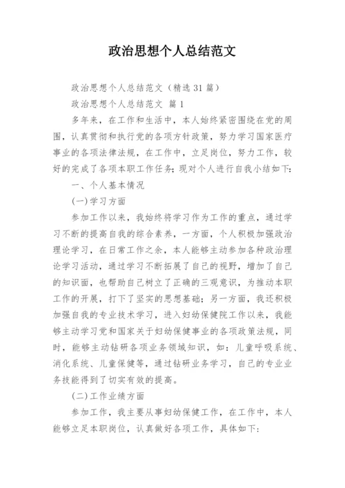 政治思想个人总结范文.docx