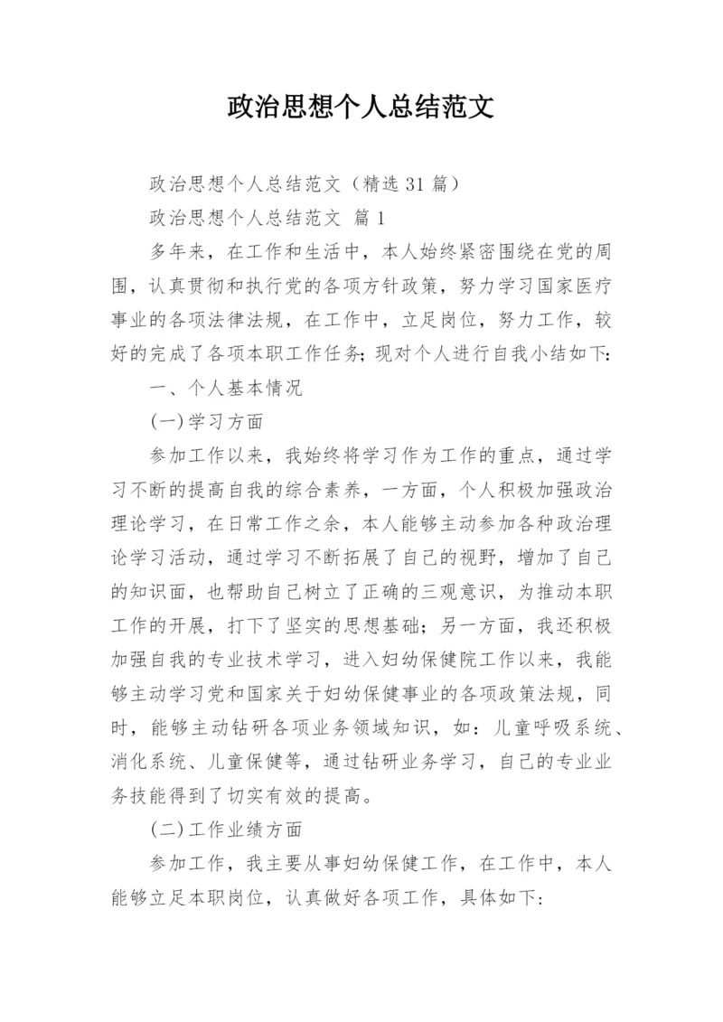 政治思想个人总结范文.docx