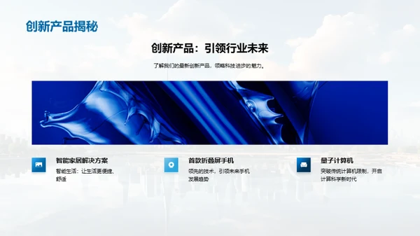 科技驱动力：创新引领未来